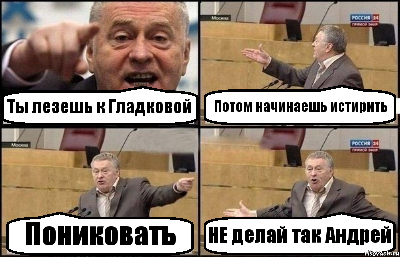 Ты лезешь к Гладковой Потом начинаешь истирить Пониковать НЕ делай так Андрей, Комикс Жириновский