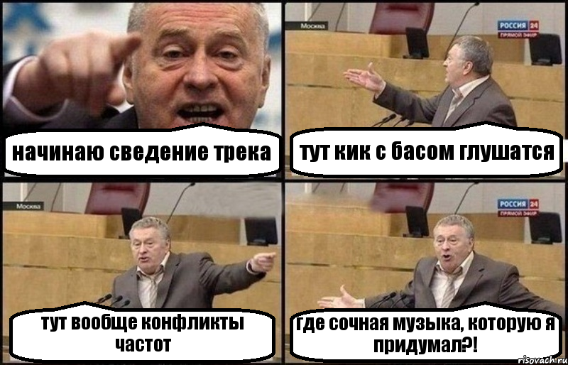 начинаю сведение трека тут кик с басом глушатся тут вообще конфликты частот где сочная музыка, которую я придумал?!, Комикс Жириновский