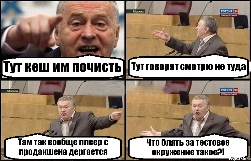 Тут кеш им почисть Тут говорят смотрю не туда Там так вообще плеер с продакшена дергается Что блять за тестовое окружение такое?!, Комикс Жириновский