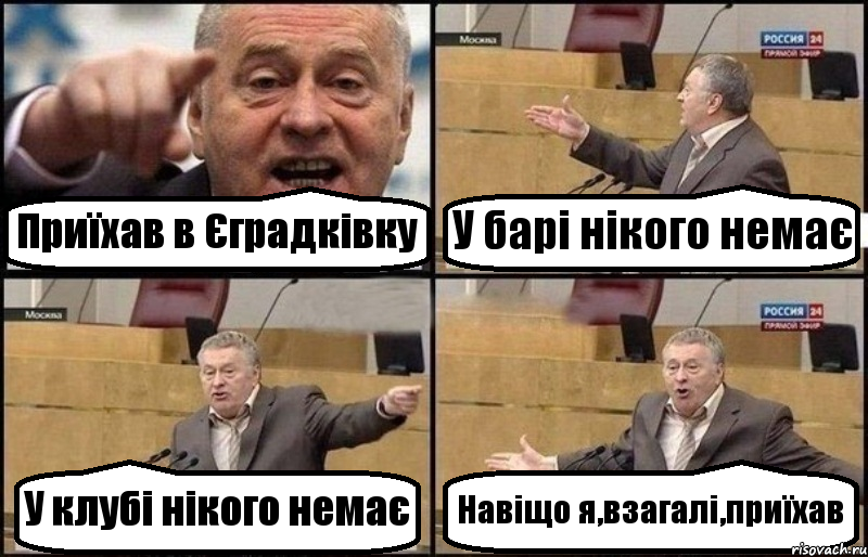 Приїхав в Єградківку У барі нікого немає У клубі нікого немає Навіщо я,взагалі,приїхав, Комикс Жириновский