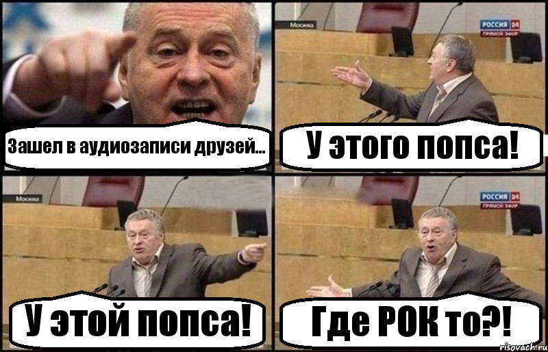 Зашел в аудиозаписи друзей... У этого попса! У этой попса! Где РОК то?!, Комикс Жириновский