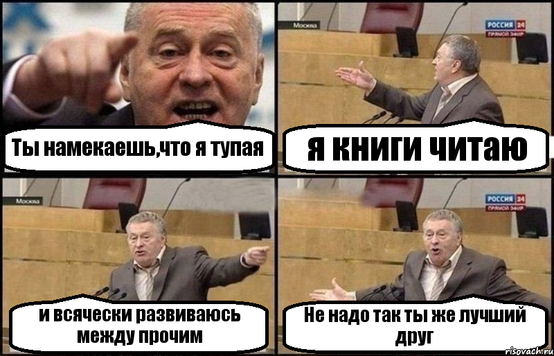 Ты намекаешь,что я тупая я книги читаю и всячески развиваюсь между прочим Не надо так ты же лучший друг, Комикс Жириновский