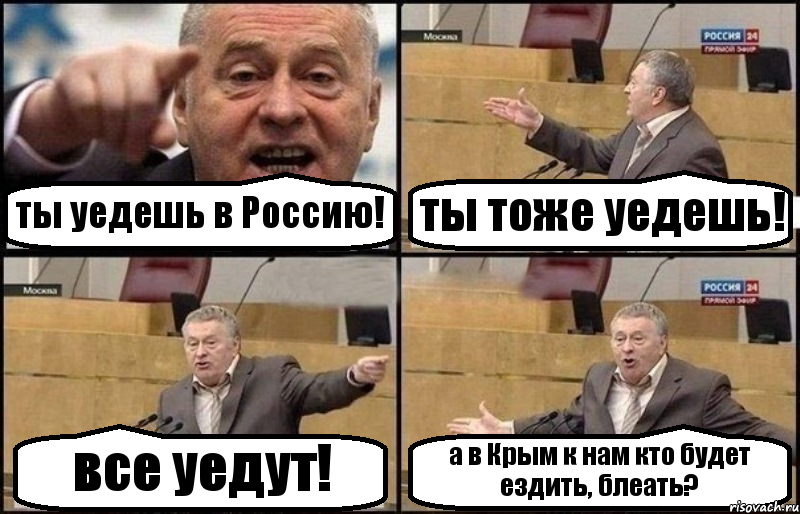 ты уедешь в Россию! ты тоже уедешь! все уедут! а в Крым к нам кто будет ездить, блеать?, Комикс Жириновский