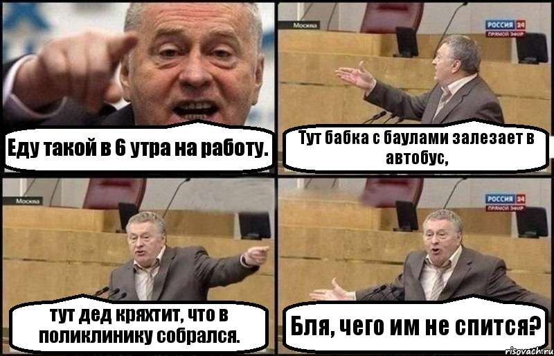 Еду такой в 6 утра на работу. Тут бабка с баулами залезает в автобус, тут дед кряхтит, что в поликлинику собрался. Бля, чего им не спится?, Комикс Жириновский