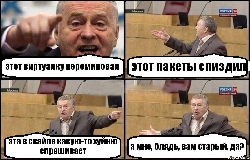 этот виртуалку переминовал этот пакеты спиздил эта в скайпе какую-то хуйню спрашивает а мне, блядь, вам старый, да?, Комикс Жириновский