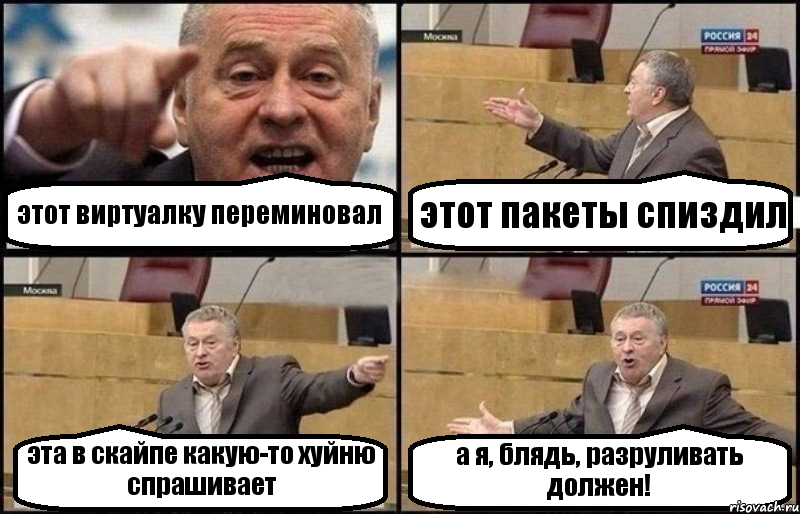 этот виртуалку переминовал этот пакеты спиздил эта в скайпе какую-то хуйню спрашивает а я, блядь, разруливать должен!, Комикс Жириновский