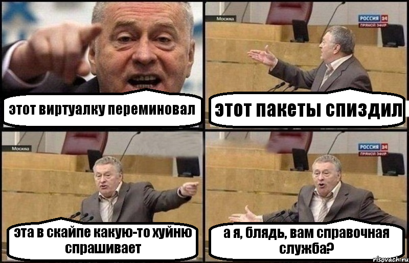 этот виртуалку переминовал этот пакеты спиздил эта в скайпе какую-то хуйню спрашивает а я, блядь, вам справочная служба?, Комикс Жириновский