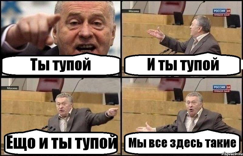 Ты тупой И ты тупой Ещо и ты тупой Мы все здесь такие, Комикс Жириновский