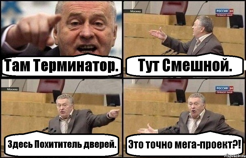 Там Терминатор. Тут Смешной. Здесь Похититель дверей. Это точно мега-проект?!, Комикс Жириновский