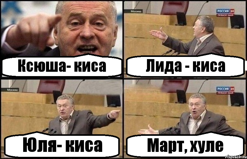 Ксюша- киса Лида - киса Юля- киса Март, хуле, Комикс Жириновский