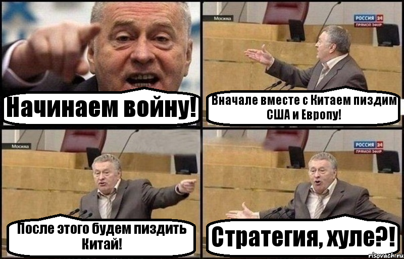 Начинаем войну! Вначале вместе с Китаем пиздим США и Европу! После этого будем пиздить Китай! Стратегия, хуле?!, Комикс Жириновский