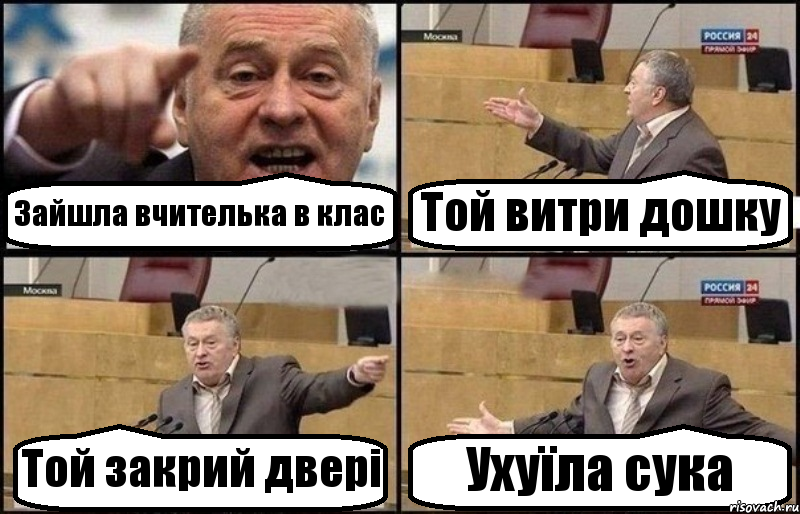 Зайшла вчителька в клас Той витри дошку Той закрий двері Ухуїла сука, Комикс Жириновский