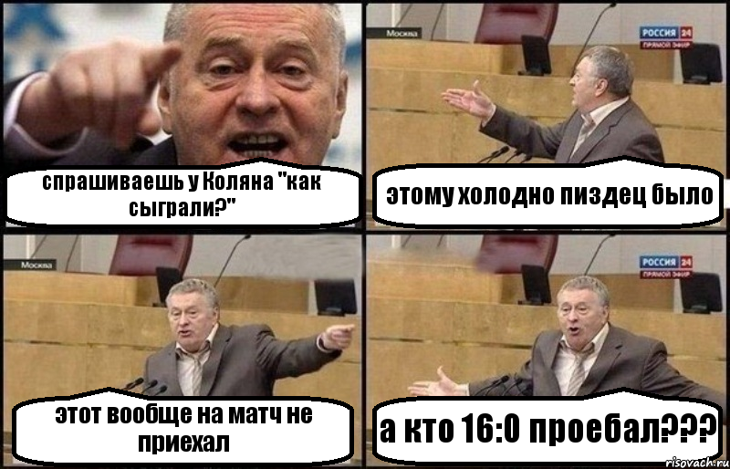 спрашиваешь у Коляна "как сыграли?" этому холодно пиздец было этот вообще на матч не приехал а кто 16:0 проебал???, Комикс Жириновский