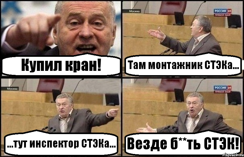 Купил кран! Там монтажник СТЭКа... ...тут инспектор СТЭКа... Везде б**ть СТЭК!, Комикс Жириновский