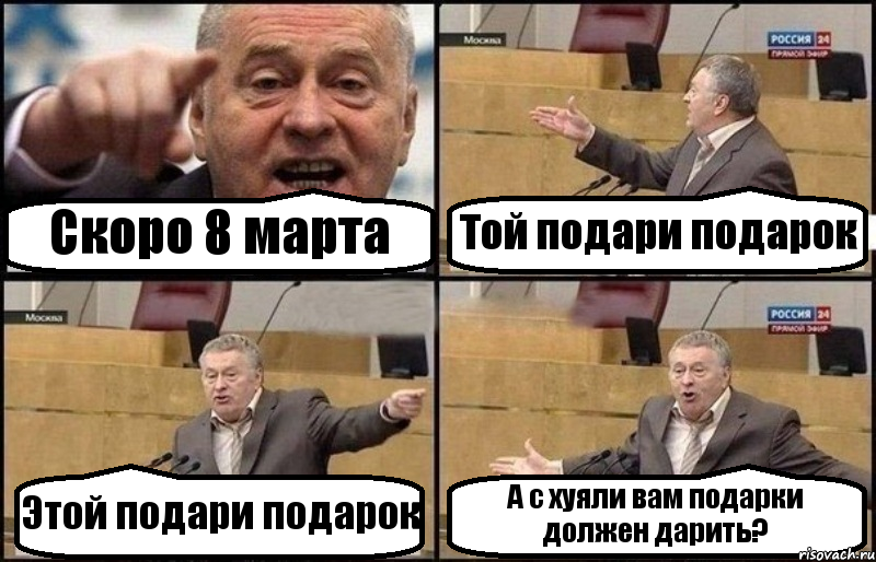 Скоро 8 марта Той подари подарок Этой подари подарок А с хуяли вам подарки должен дарить?, Комикс Жириновский