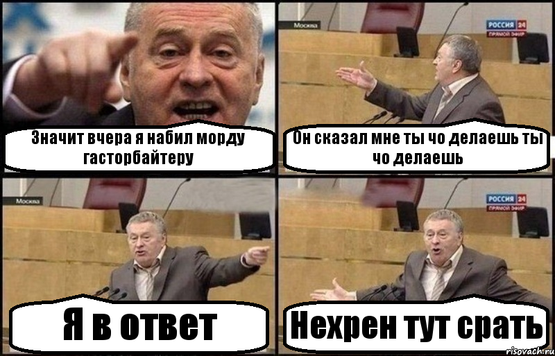 Значит вчера я набил морду гасторбайтеру Он сказал мне ты чо делаешь ты чо делаешь Я в ответ Нехрен тут срать, Комикс Жириновский