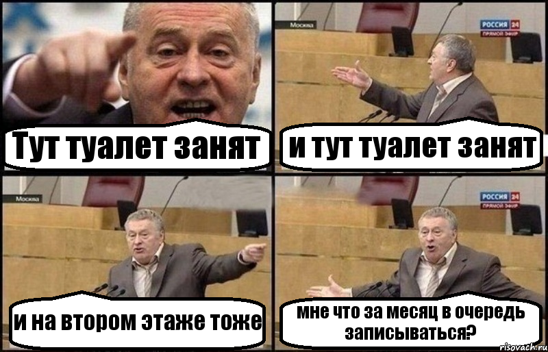 Тут туалет занят и тут туалет занят и на втором этаже тоже мне что за месяц в очередь записываться?, Комикс Жириновский