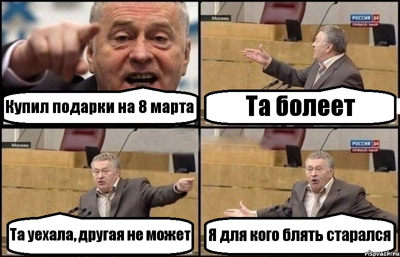 Купил подарки на 8 марта Та болеет Та уехала, другая не может Я для кого блять старался, Комикс Жириновский