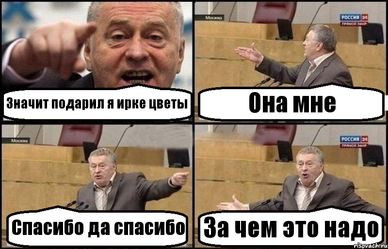 Значит подарил я ирке цветы Она мне Спасибо да спасибо За чем это надо, Комикс Жириновский