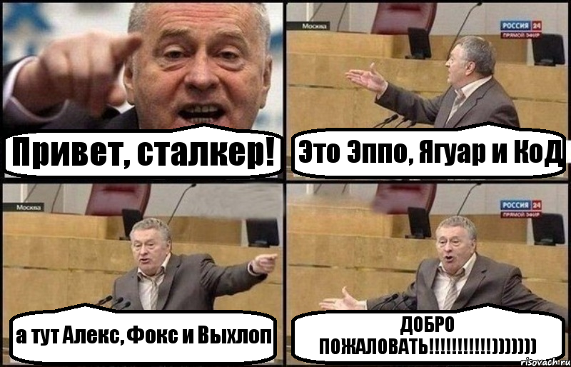 Привет, сталкер! Это Эппо, Ягуар и КоД а тут Алекс, Фокс и Выхлоп ДОБРО ПОЖАЛОВАТЬ!!!!!!!!!!!))))))), Комикс Жириновский