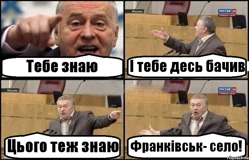 Тебе знаю І тебе десь бачив Цього теж знаю Франківськ- село!, Комикс Жириновский