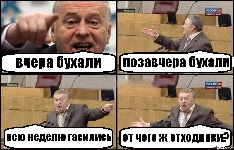 вчера бухали позавчера бухали всю неделю гасились от чего ж отходняки?, Комикс Жириновский