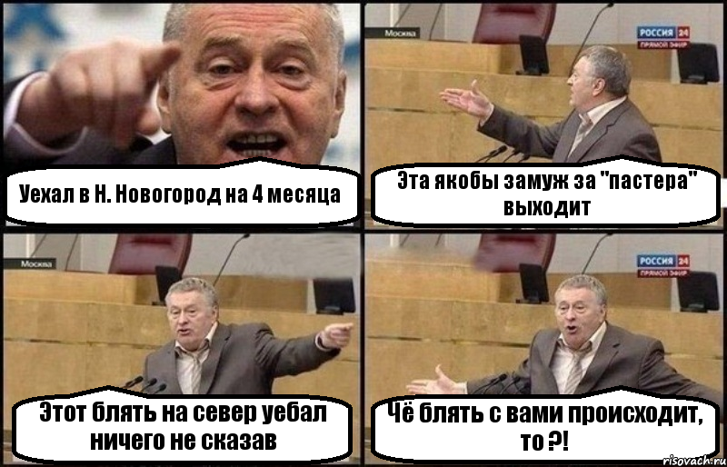 Уехал в Н. Новогород на 4 месяца Эта якобы замуж за "пастера" выходит Этот блять на север уебал ничего не сказав Чё блять с вами происходит, то ?!, Комикс Жириновский