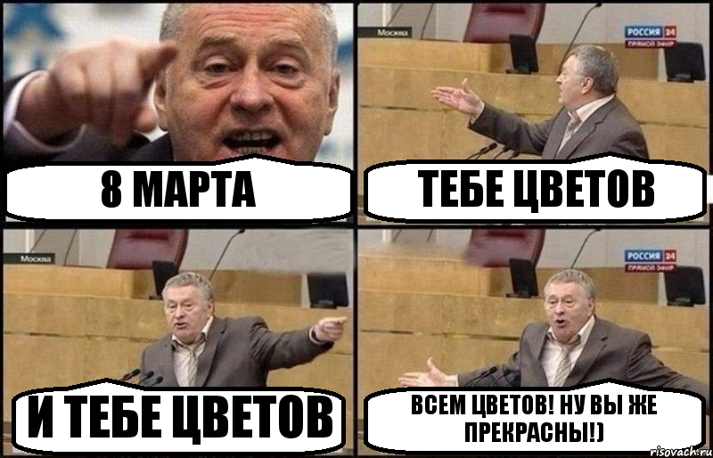 8 МАРТА ТЕБЕ ЦВЕТОВ И ТЕБЕ ЦВЕТОВ ВСЕМ ЦВЕТОВ! НУ ВЫ ЖЕ ПРЕКРАСНЫ!), Комикс Жириновский