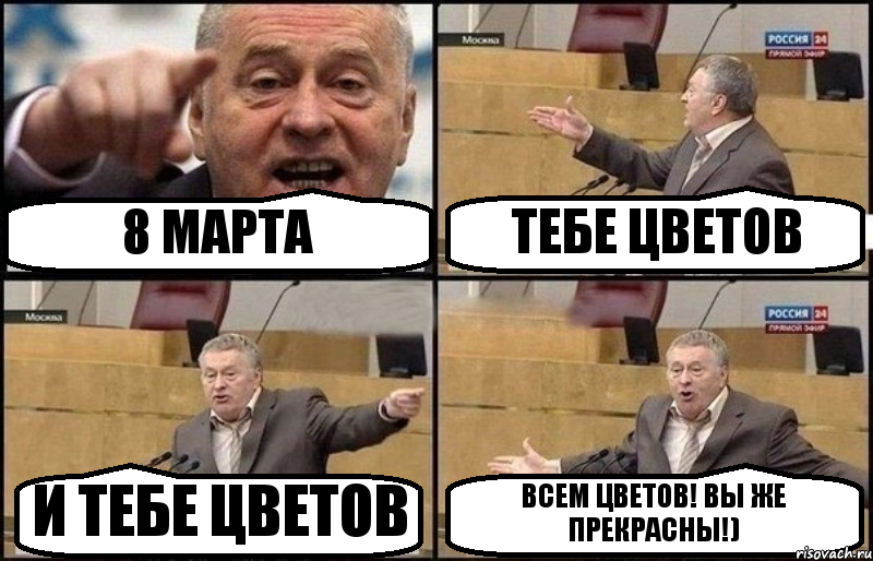 8 МАРТА ТЕБЕ ЦВЕТОВ И ТЕБЕ ЦВЕТОВ ВСЕМ ЦВЕТОВ! ВЫ ЖЕ ПРЕКРАСНЫ!), Комикс Жириновский