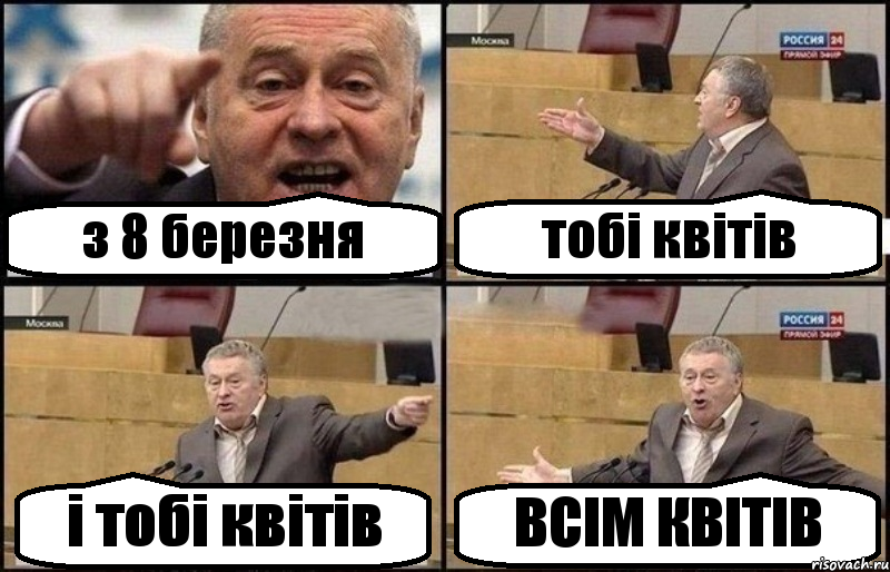 з 8 березня тобі квітів і тобі квітів ВСІМ КВІТІВ, Комикс Жириновский