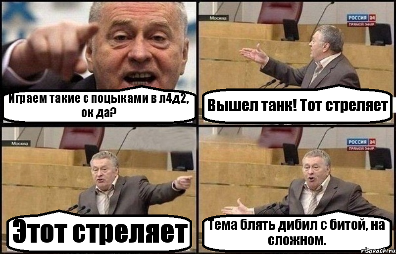 Играем такие с поцыками в л4д2, ок да? Вышел танк! Тот стреляет Этот стреляет Тема блять дибил с битой, на сложном., Комикс Жириновский