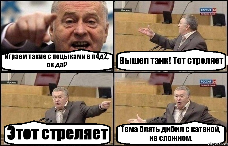 Играем такие с поцыками в л4д2, ок да? Вышел танк! Тот стреляет Этот стреляет Тема блять дибил с катаной, на сложном., Комикс Жириновский