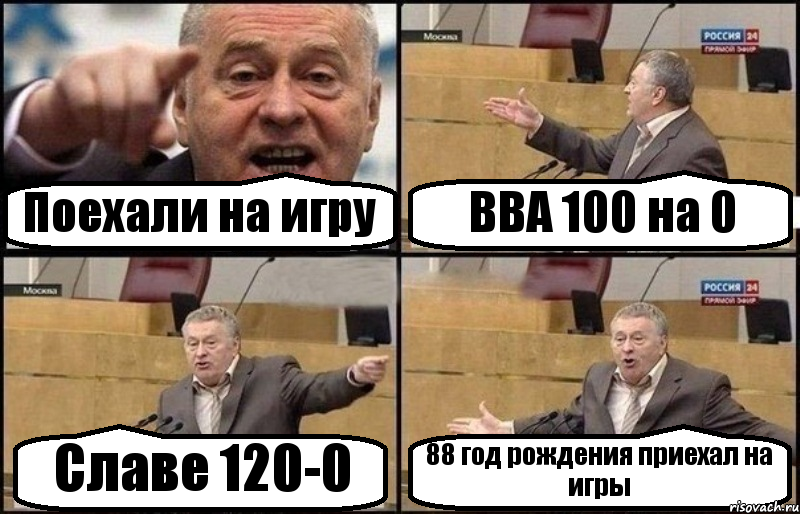 Поехали на игру ВВА 100 на 0 Славе 120-0 88 год рождения приехал на игры, Комикс Жириновский