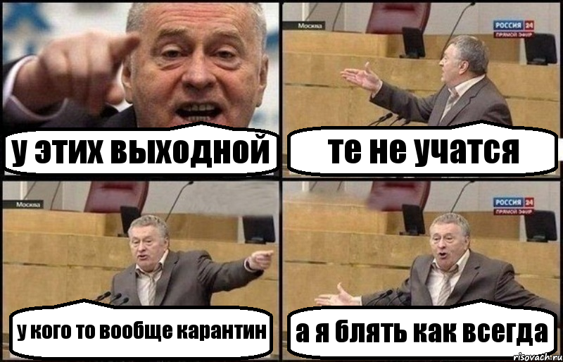 у этих выходной те не учатся у кого то вообще карантин а я блять как всегда, Комикс Жириновский