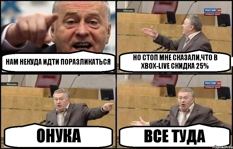 НАМ НЕКУДА ИДТИ ПОРАЗЛИКАТЬСЯ НО СТОП МНЕ СКАЗАЛИ,ЧТО В XBOX-LIVE СКИДКА 25% ОНУКА ВСЕ ТУДА, Комикс Жириновский