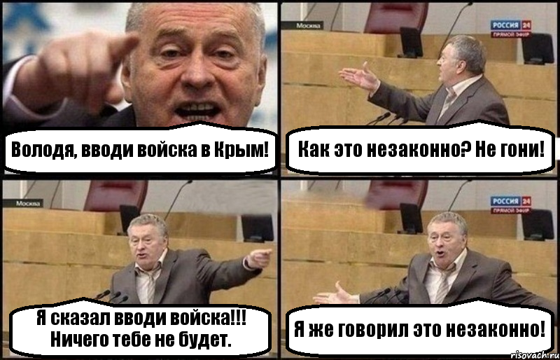 Володя, вводи войска в Крым! Как это незаконно? Не гони! Я сказал вводи войска!!! Ничего тебе не будет. Я же говорил это незаконно!, Комикс Жириновский