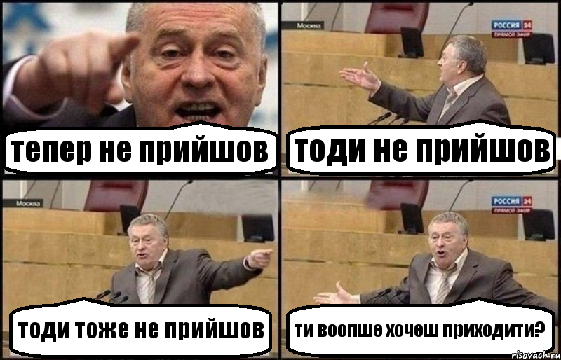 тепер не прийшов тоди не прийшов тоди тоже не прийшов ти воопше хочеш приходити?, Комикс Жириновский