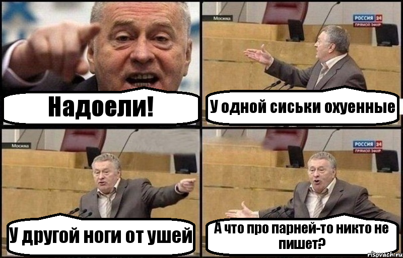 Надоели! У одной сиськи охуенные У другой ноги от ушей А что про парней-то никто не пишет?, Комикс Жириновский