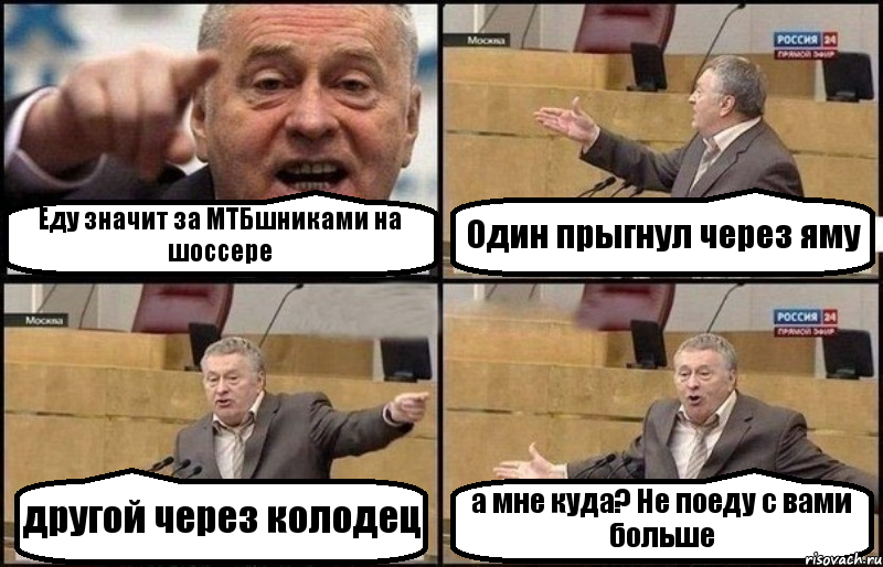 Еду значит за МТБшниками на шоссере Один прыгнул через яму другой через колодец а мне куда? Не поеду с вами больше, Комикс Жириновский