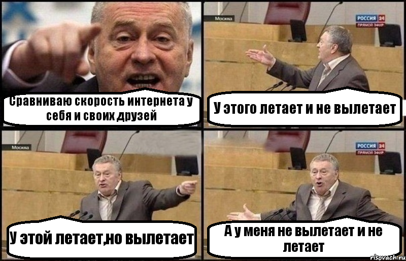 Сравниваю скорость интернета у себя и своих друзей У этого летает и не вылетает У этой летает,но вылетает А у меня не вылетает и не летает, Комикс Жириновский