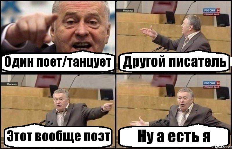 Один поет/танцует Другой писатель Этот вообще поэт Ну а есть я, Комикс Жириновский