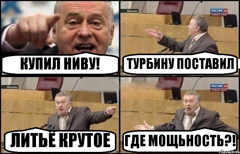 КУПИЛ НИВУ! ТУРБИНУ ПОСТАВИЛ ЛИТЬЁ КРУТОЕ ГДЕ МОЩЬНОСТЬ?!, Комикс Жириновский