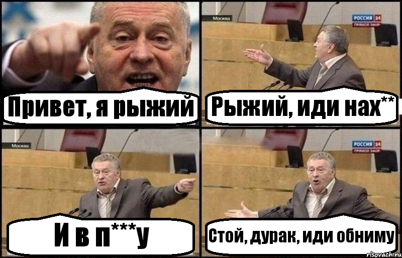 Привет, я рыжий Рыжий, иди нах** И в п***у Стой, дурак, иди обниму, Комикс Жириновский