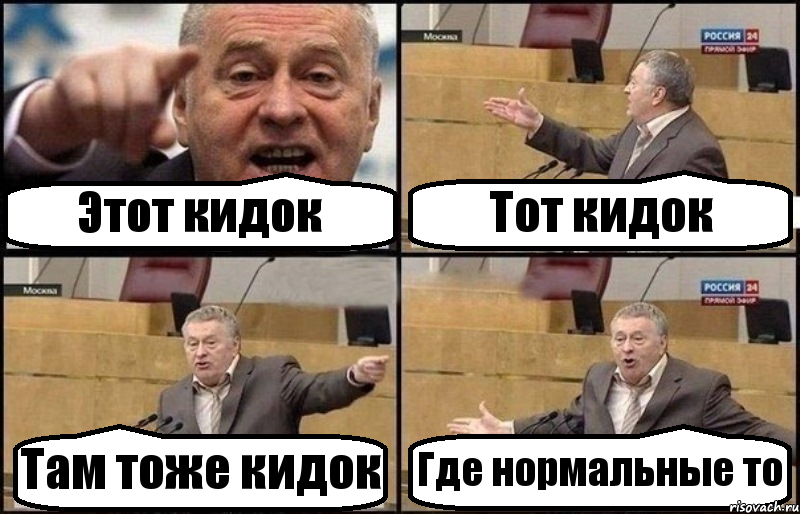 Этот кидок Тот кидок Там тоже кидок Где нормальные то, Комикс Жириновский