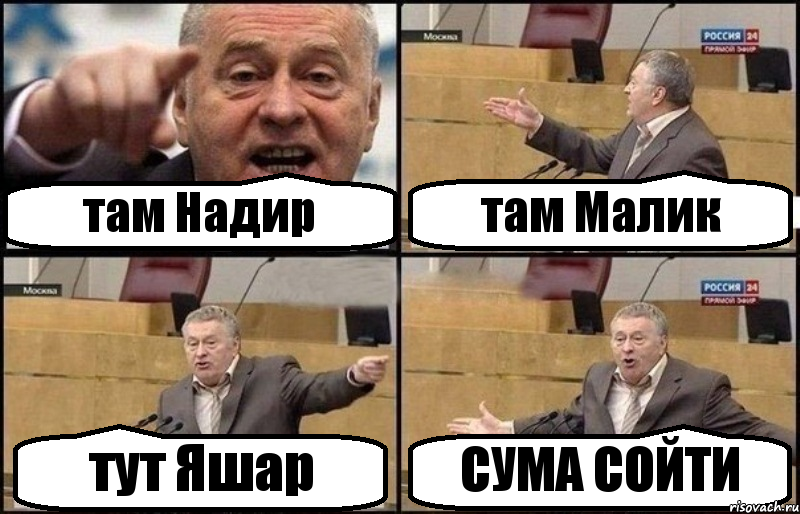 там Надир там Малик тут Яшар СУМА СОЙТИ, Комикс Жириновский