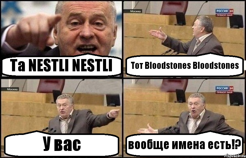 Та NESTLI NESTLI Тот Bloodstones Bloodstones У вас вообще имена есть!?, Комикс Жириновский