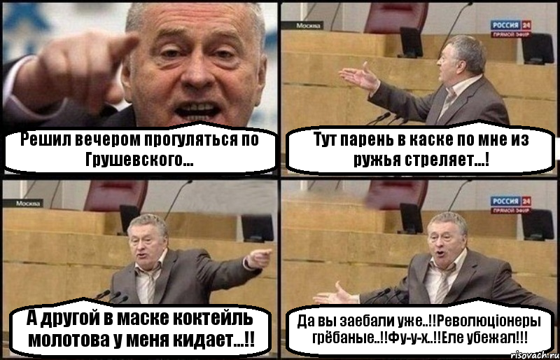 Решил вечером прогуляться по Грушевского... Тут парень в каске по мне из ружья стреляет...! А другой в маске коктейль молотова у меня кидает...!! Да вы заебали уже..!!Революцiонеры грёбаные..!!Фу-у-х..!!Еле убежал!!!, Комикс Жириновский