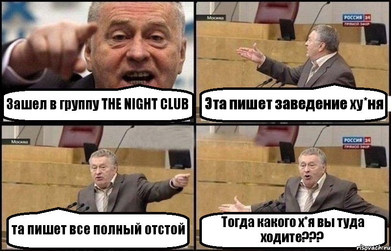 Зашел в группу THE NIGHT CLUB Эта пишет заведение ху*ня та пишет все полный отстой Тогда какого х*я вы туда ходите???, Комикс Жириновский