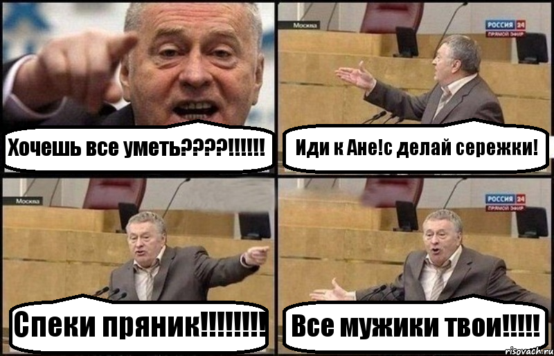 Хочешь все уметь????!!!!!! Иди к Ане!с делай сережки! Спеки пряник!!!!!!!! Все мужики твои!!!!!, Комикс Жириновский