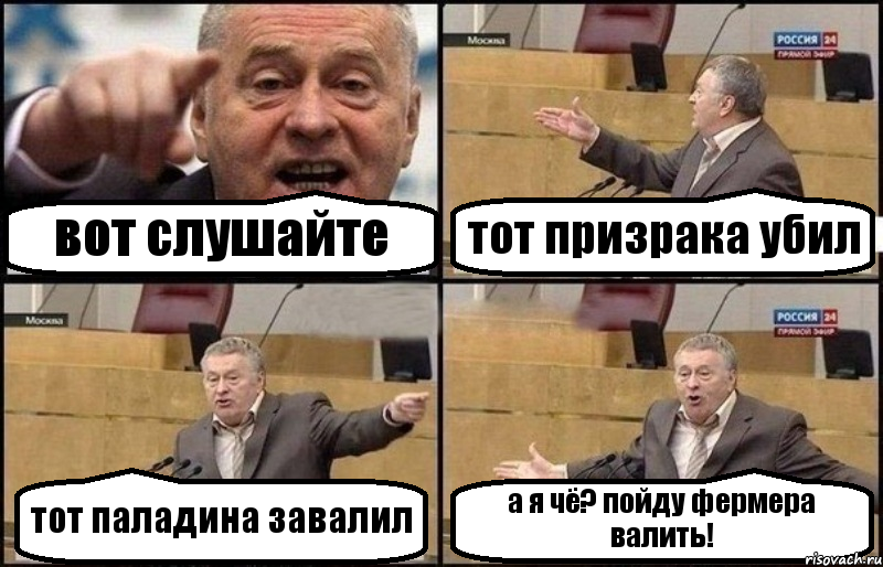 вот слушайте тот призрака убил тот паладина завалил а я чё? пойду фермера валить!, Комикс Жириновский